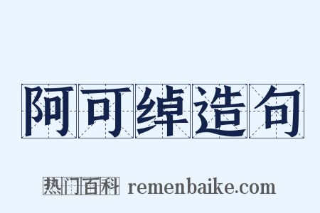 阿可绰造句是什么意思的图片